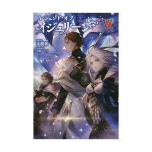 初回50 Offクーポン レジェンド オブ イシュリーンvi サーガフォレスト 電子書籍版 著 木根楽 イラスト 匈歌ハトリ B Ebookjapan 通販 Yahoo ショッピング