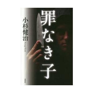 罪なき子　小杉健治/著