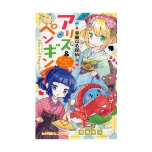 あるや イラスト 華麗なる探偵アリス 3 4歳向け絵本 の商品一覧 子ども 本 雑誌 コミック 通販 Yahoo ショッピング