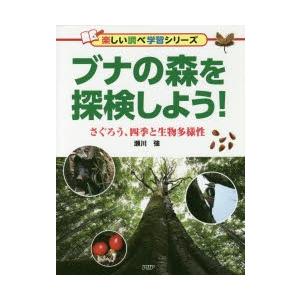 ブナの森を探検しよう!　さぐろう、四季と生物多様性　瀬川強/著