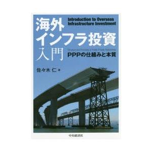 海外インフラ投資入門　PPPの仕組みと本質　佐々木仁/著