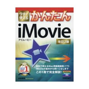 今すぐ使えるかんたんiMovie　〔2018〕改訂2版　山本浩司/著