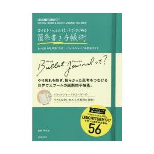 ロイヒトトゥルム1917ではじめる箇条書き手帳術　もっと自分を好きになる!バレットジャーナル完全ガイ...