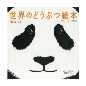 実物大!世界のどうぶつ絵本　ソフィー・ヘン/作　藤田千枝/訳