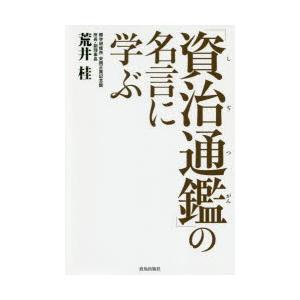 「資治通鑑」の名言に学ぶ　荒井桂/著