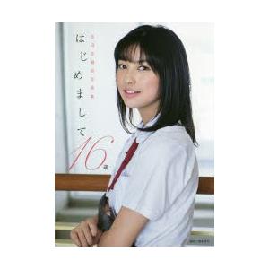 はじめまして16歳　玉田志織写真集　橋本雅司/撮影