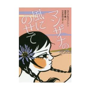 マンザナの風にのせて　ロイス・セパバーン/作　若林千鶴/訳　ひだかのり子/絵