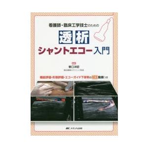 看護師・臨床工学技士のための透析シャントエコー入門　機能評価・形態評価・エコーガイド下穿刺のWEB動画つき　春口洋昭/編著