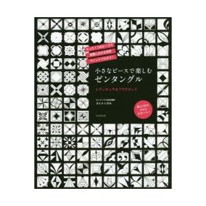 小さなピースで楽しむゼンタングル　レティキュラ＆フラグメント　さとういずみ/著