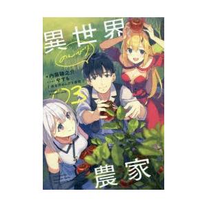 異世界のんびり農家　03　内藤騎之介/著