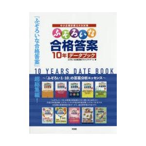 中小企業診断士2次試験ふぞろいな合格答案10年データブック　ふぞろいな合格答案プロジェクトチーム/著｜ドラマ書房Yahoo!店