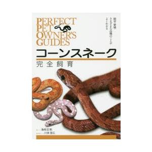 コーンスネーク完全飼育　飼育・繁殖・さまざまな品種のことがよくわかる　海老沼剛/著　川添宣広/編・写...