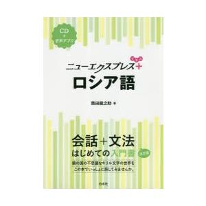 ニューエクスプレス+ロシア語　黒田龍之助/著｜ドラマ書房Yahoo!店