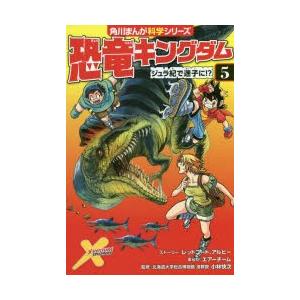 恐竜キングダム　5　ジュラ紀で迷子に!?