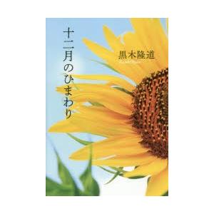 十二月のひまわり　黒木隆道/著