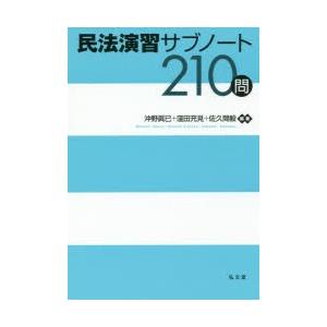 民法演習サブノート210問　沖野眞已/編著　窪田充見/編著　佐久間毅/編著