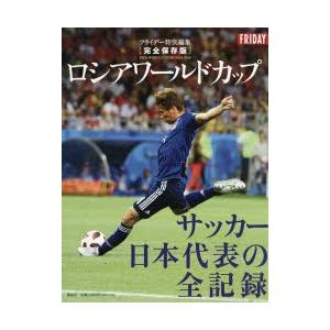 本/ロシアワールドカップサッカー日本代表の全記録　完全保存版