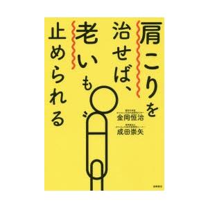 肩こりを治せば、老いも止められる　金岡恒治/著　成田崇矢/著