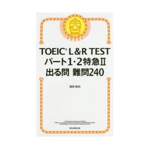 TOEIC　L＆R　TESTパート1・2特急2出る問難問240　森田鉄也/著｜dorama2