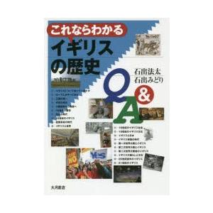 これならわかるイギリスの歴史Q＆A　石出法太/著　石出みどり/著