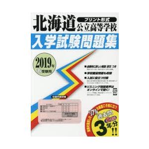 19 北海道公立高等学校入学試験問題集の商品画像