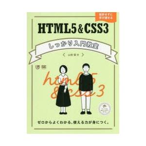 HTML5＆CSS3しっかり入門教室　ゼロからよくわかる、使える力が身につく。　挫折せずに学び通せる...