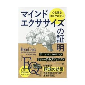 心と体をゆたかにするマインドエクササイズの証明　ダニエル・ゴールマン/著　リチャード・J・デビッドソン/著　藤田美菜子/訳