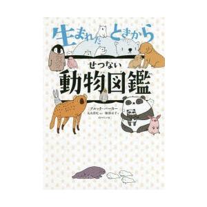 せつない動物図鑑の商品一覧 通販 Yahoo ショッピング