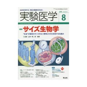 実験医学　生命を科学する明日の医療を切り拓く　Vol．36No．13(2018−8)　〈特集〉サイズ...