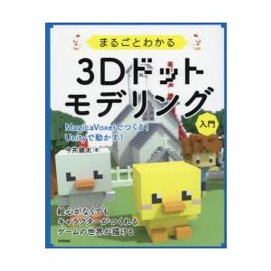 まるごとわかる3Dドットモデリング入門　MagicaVoxelでつくる!Unityで動かす!　今井健...