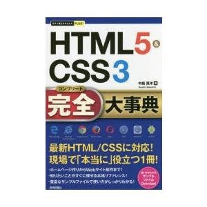 HTML5＆CSS3完全(コンプリート)大事典　中島真洋/著