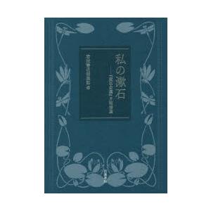 私の漱石　『漱石全集』月報精選　岩波書店編集部/編