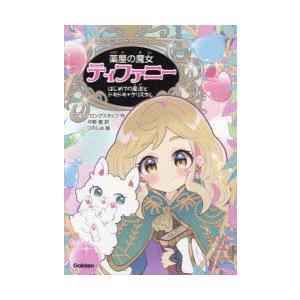 薬屋の魔女ティファニー　1　はじめての魔法とドキドキ★クリスタル　アビー・ロングスタッフ/作　中野聖...