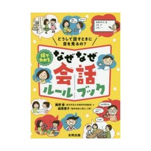 絵でわかるなぜなぜ会話ルールブック　どうして話すときに目を見るの?　藤野博/著　綿貫愛子/著