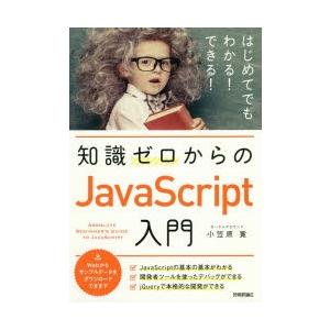 知識ゼロからのJavaScript入門　小笠原寛/著