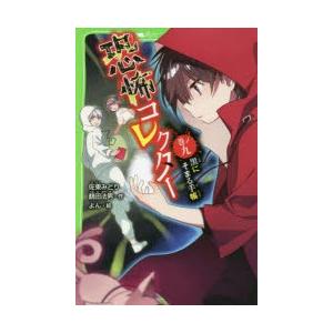 恐怖コレクター　巻ノ9　黒にそまる手帳　佐東みどり/作　鶴田法男/作　よん/絵