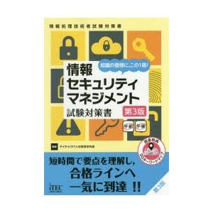 情報セキュリティマネジメント試験対策書　知識の習得に，この1冊!　アイテックIT人材教育研究部/編著