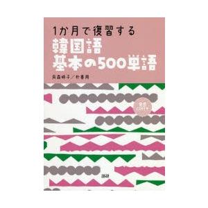 1か月で復習する韓国語基本の500単語　貝森　時子　著　朴　善用　著