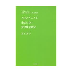 人生のリスクを未然に防ぐ意思能力鑑定　「認知症」でも家族が納得する遺産相続　圓井順子/著