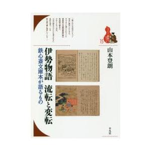 伊勢物語　流転と変転　鉄心斎文庫本が語るもの　山本登朗/著