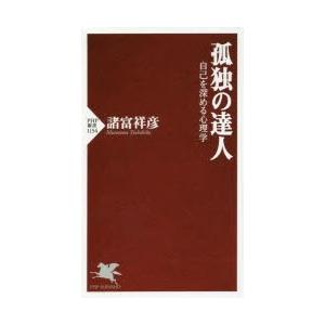 孤独の達人　自己を深める心理学　諸富祥彦/著