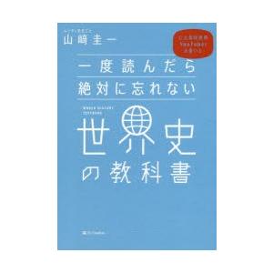 一度読んだら絶対に忘れない世界史の教科書　公立高校教師YouTuberが書いた　山崎圭一/著