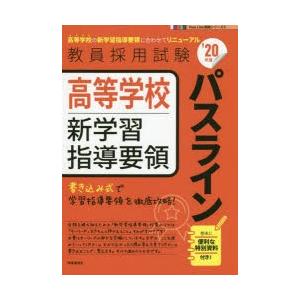 高等学校新学習指導要領パスライン　’20年度