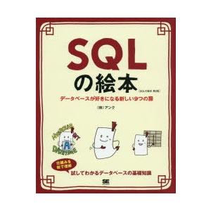SQLの絵本　データベースが好きになる新しい9つの扉　アンク/著
