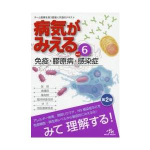 病気がみえる　vol．6　免疫・膠原病・感染症　医療情報科学研究所/編集