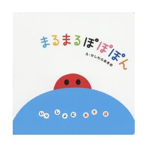 まるまるぽぽぽん　柏原晃夫/作・絵