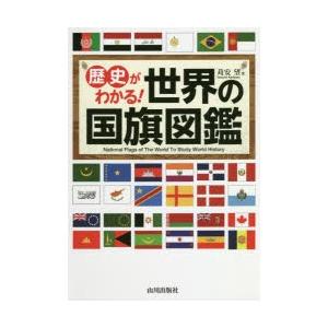 歴史がわかる!世界の国旗図鑑　苅安望/著