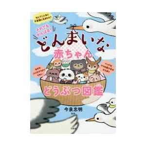 それでもがんばる!どんまいな赤ちゃんどうぶつ図鑑　今泉忠明/監修