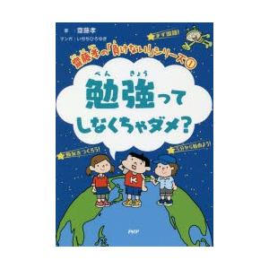 勉強ってしなくちゃダメ?　齋藤孝/著　いぢちひろゆき/マンガ