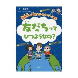 友だちってひつようなの?　齋藤孝/著　いぢちひろゆき/マンガ